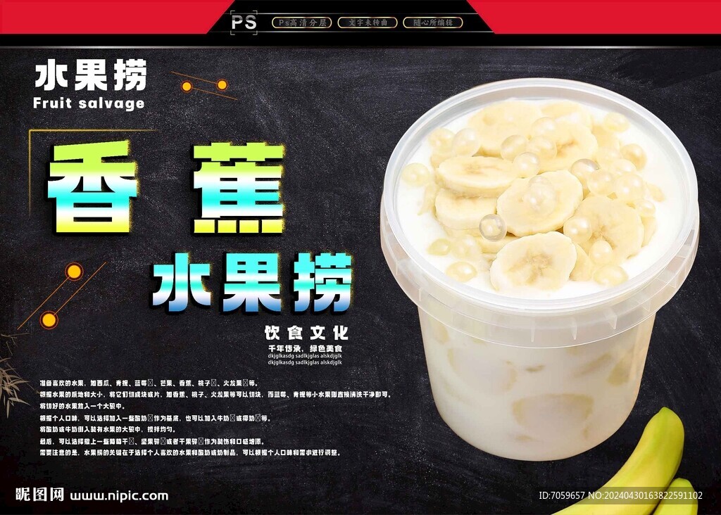 香蕉水果撈