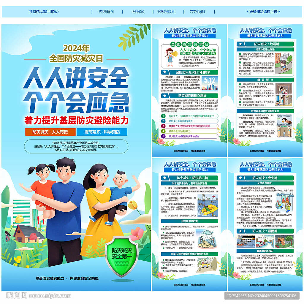 2024年防災(zāi)減災(zāi)日