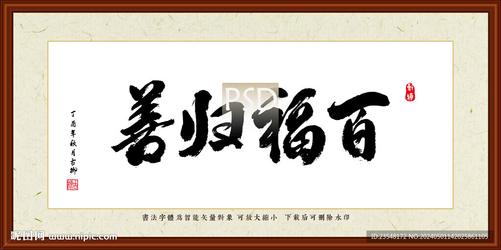 百福歸善裝裱書法