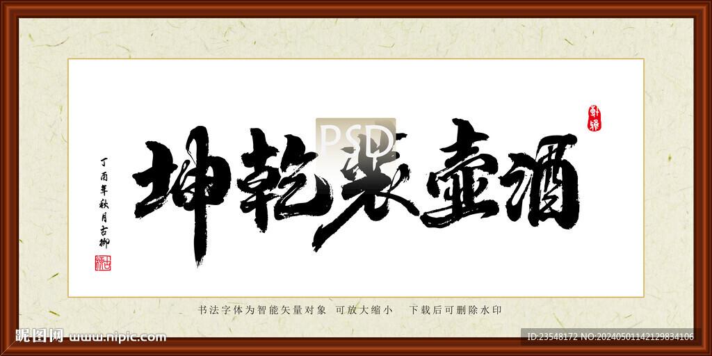 酒壺裝乾坤裝裱書法