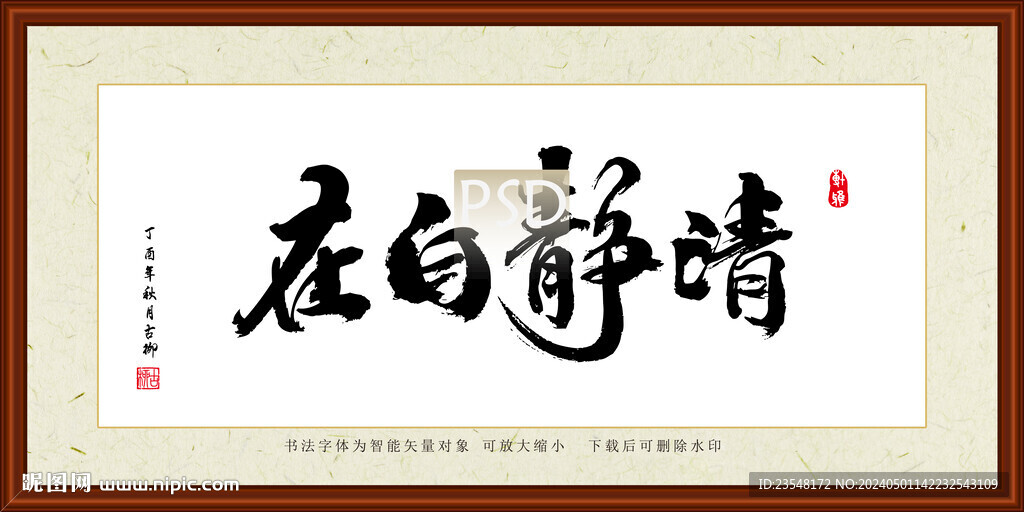 清靜自在裝裱書法