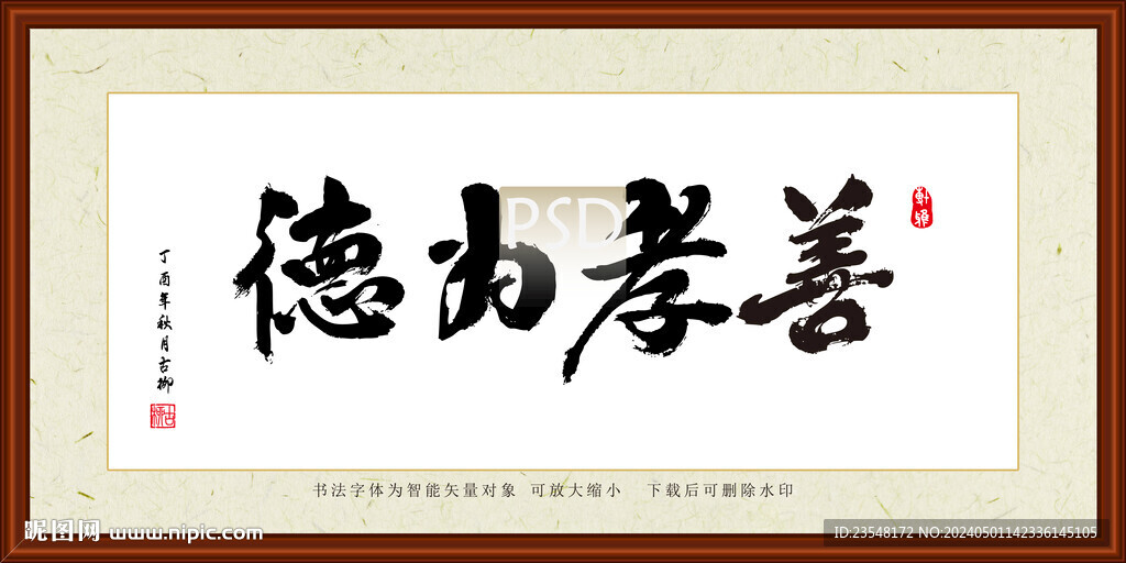 善孝為德裝裱書法