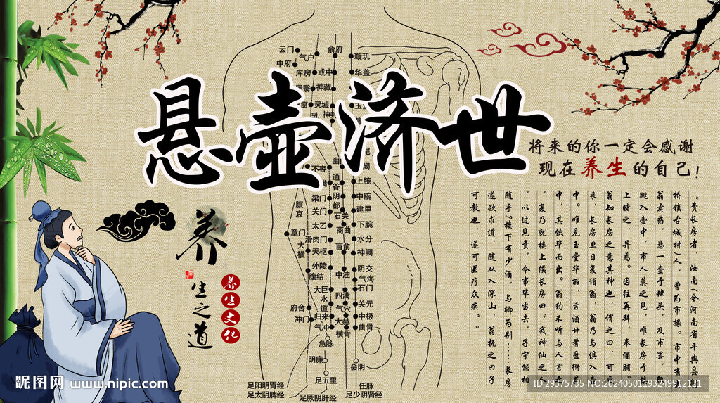 懸壺濟世背景墻