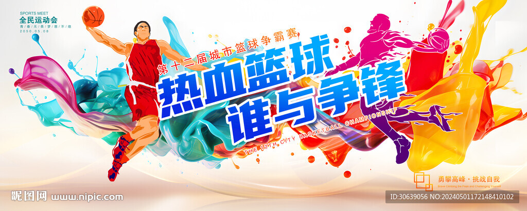籃球比賽