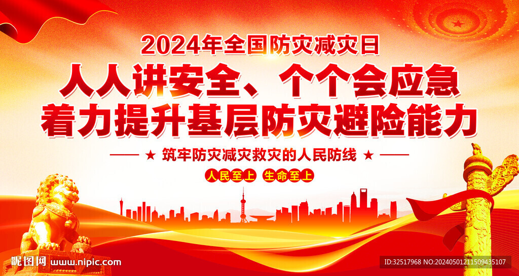 防災(zāi)減災(zāi)日