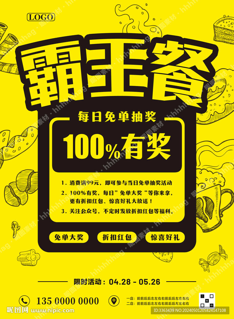 美食免單抽獎宣傳海報