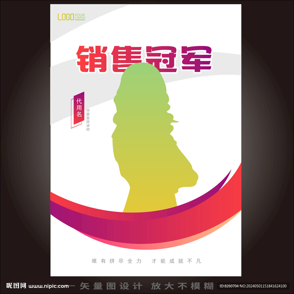 人物銷冠海報