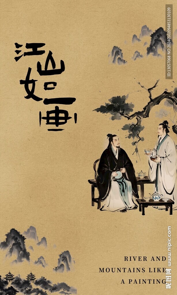 江山如畫(huà) 