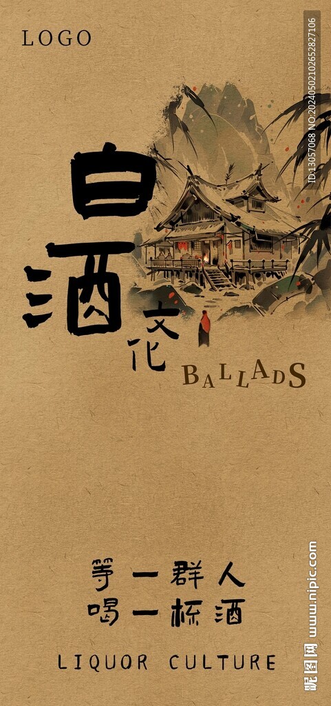 白酒文化海報
