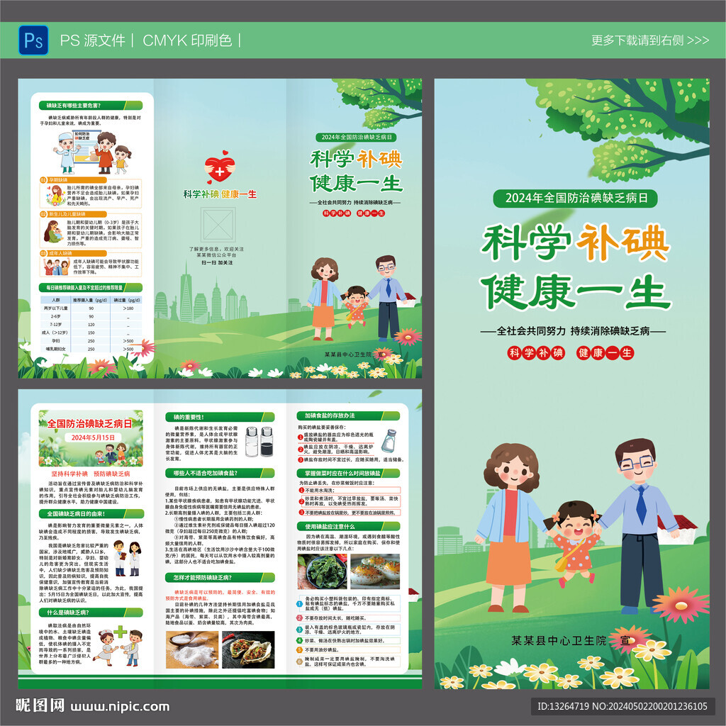 2024年碘缺乏病宣傳日三折頁(yè)