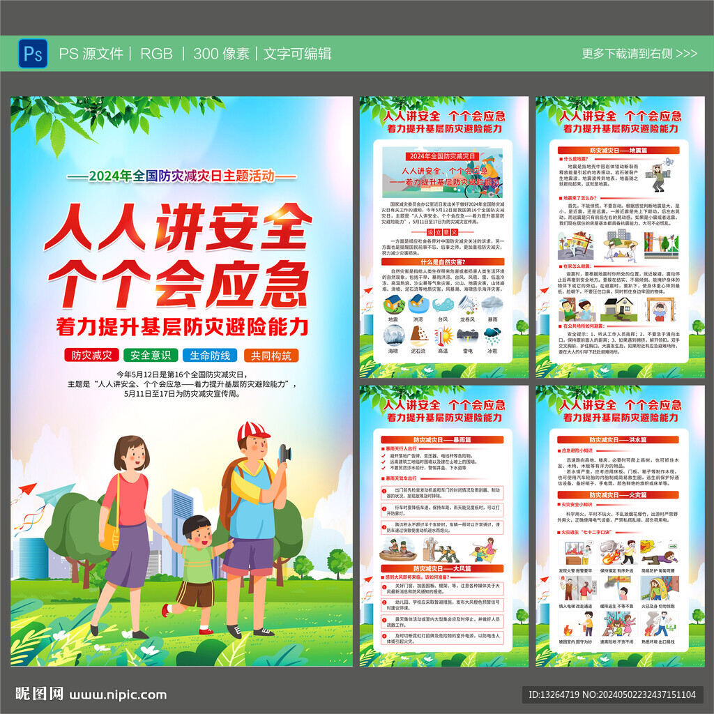 2024年防災減災日
