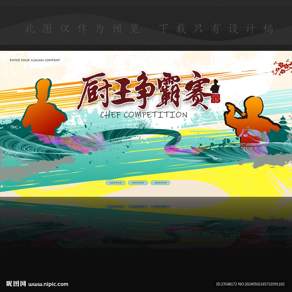 廚師爭霸賽