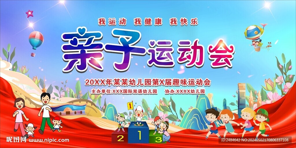 親子運動會