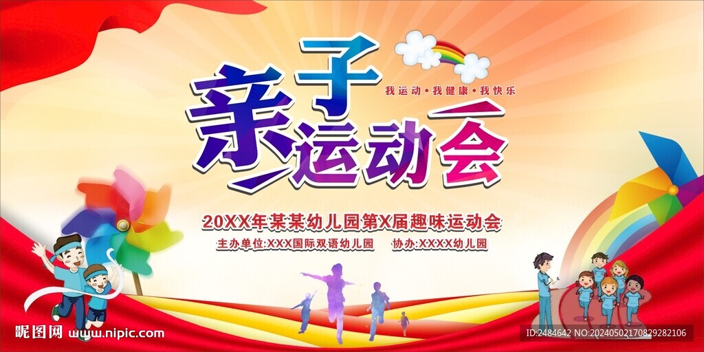 親子運動會