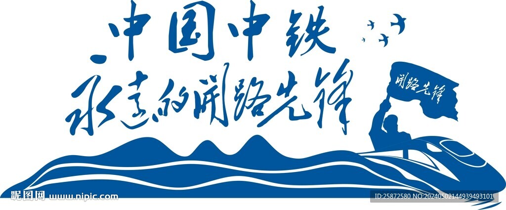 永遠(yuǎn)的開路先鋒