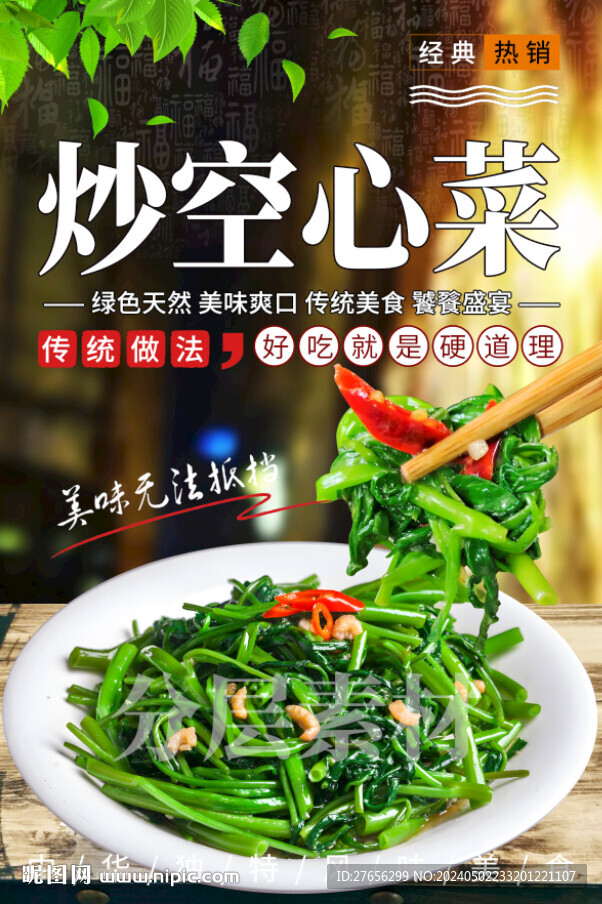 炒空心菜
