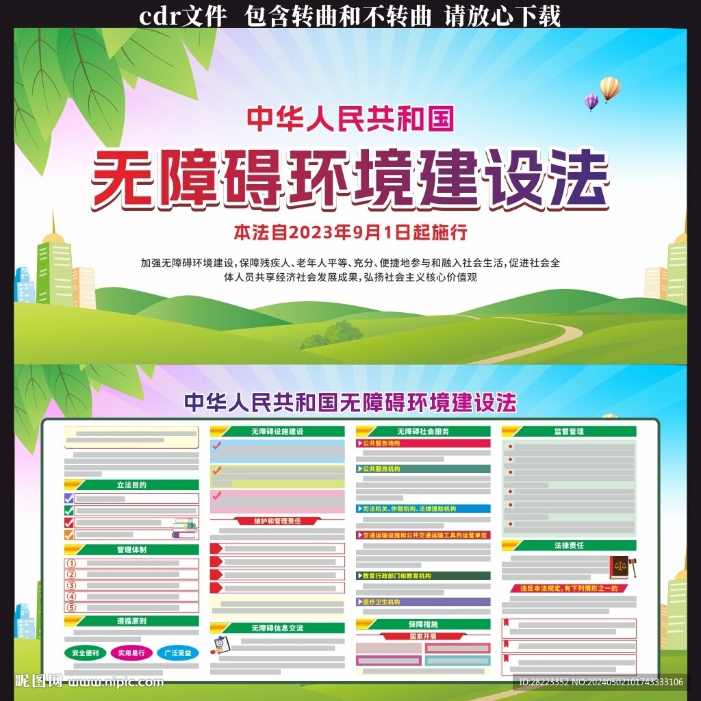 中華人民共和國無障礙環境建設法
