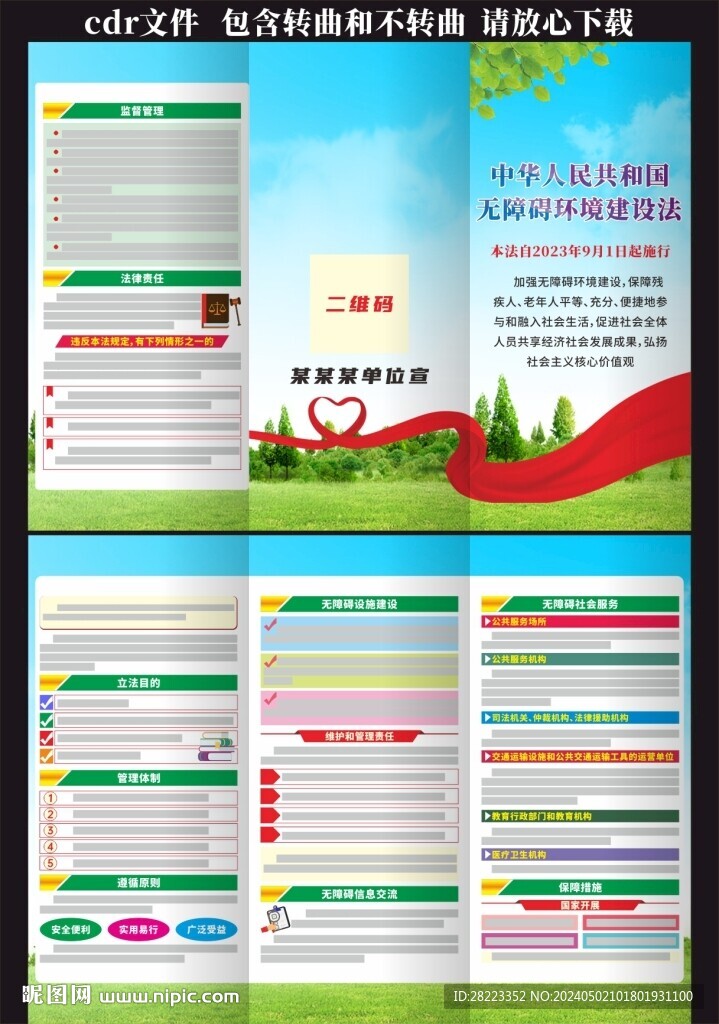 中華人民共和國(guó)無(wú)障礙環(huán)境建設(shè)法