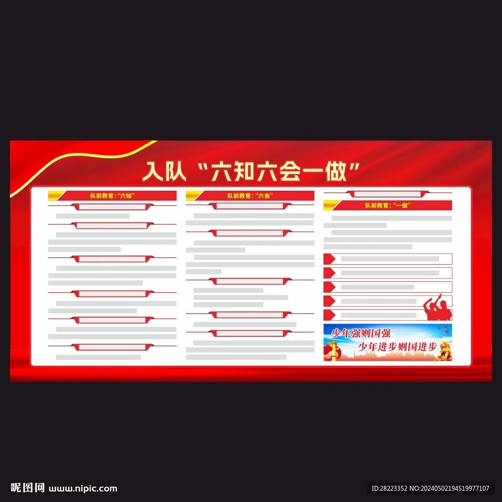 隊前教育六知六會一做