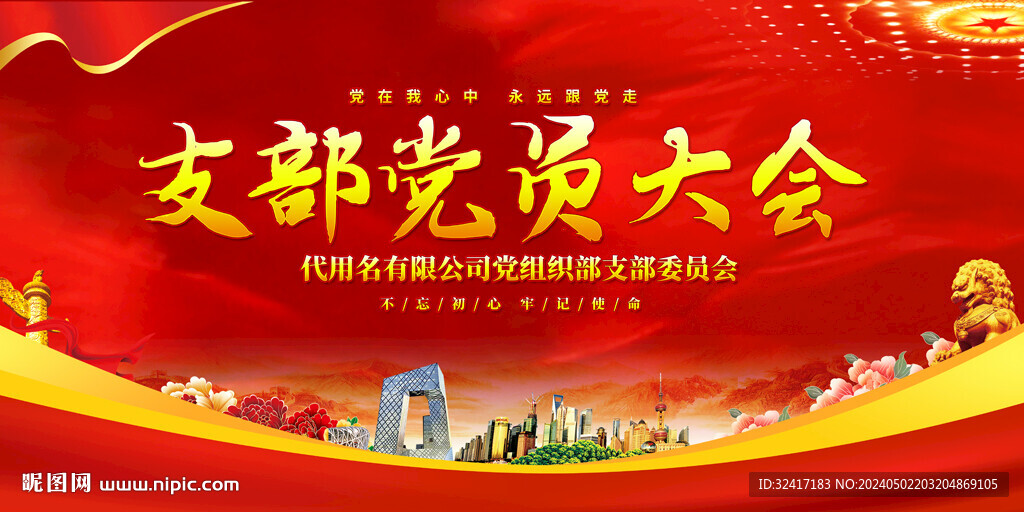 支部黨員大會(huì)背景