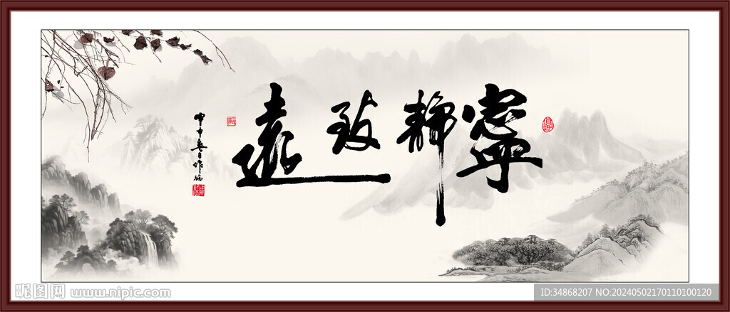 寧靜致遠水墨山水