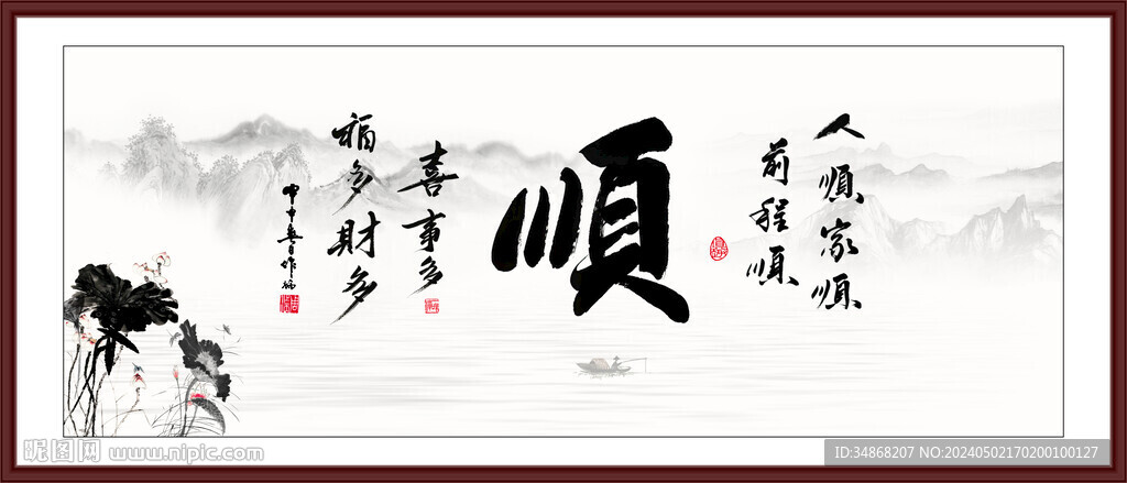 一帆風(fēng)順書法字畫