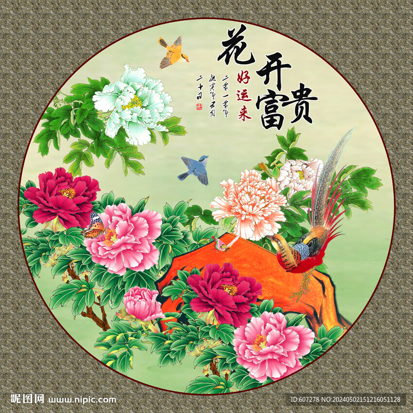 花開富貴