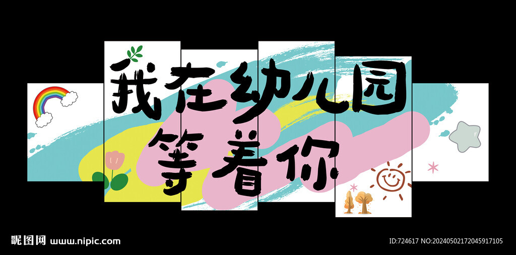 我在幼兒園等著你