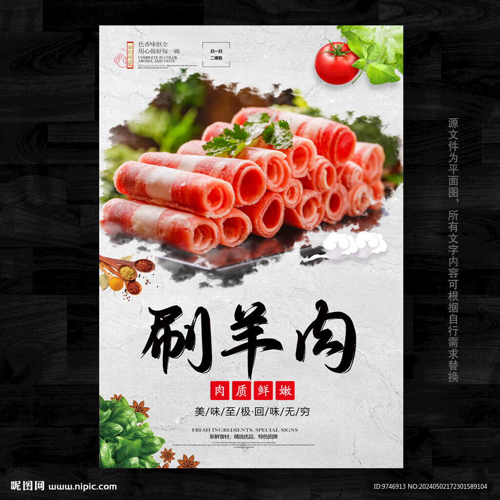 刷羊肉展板