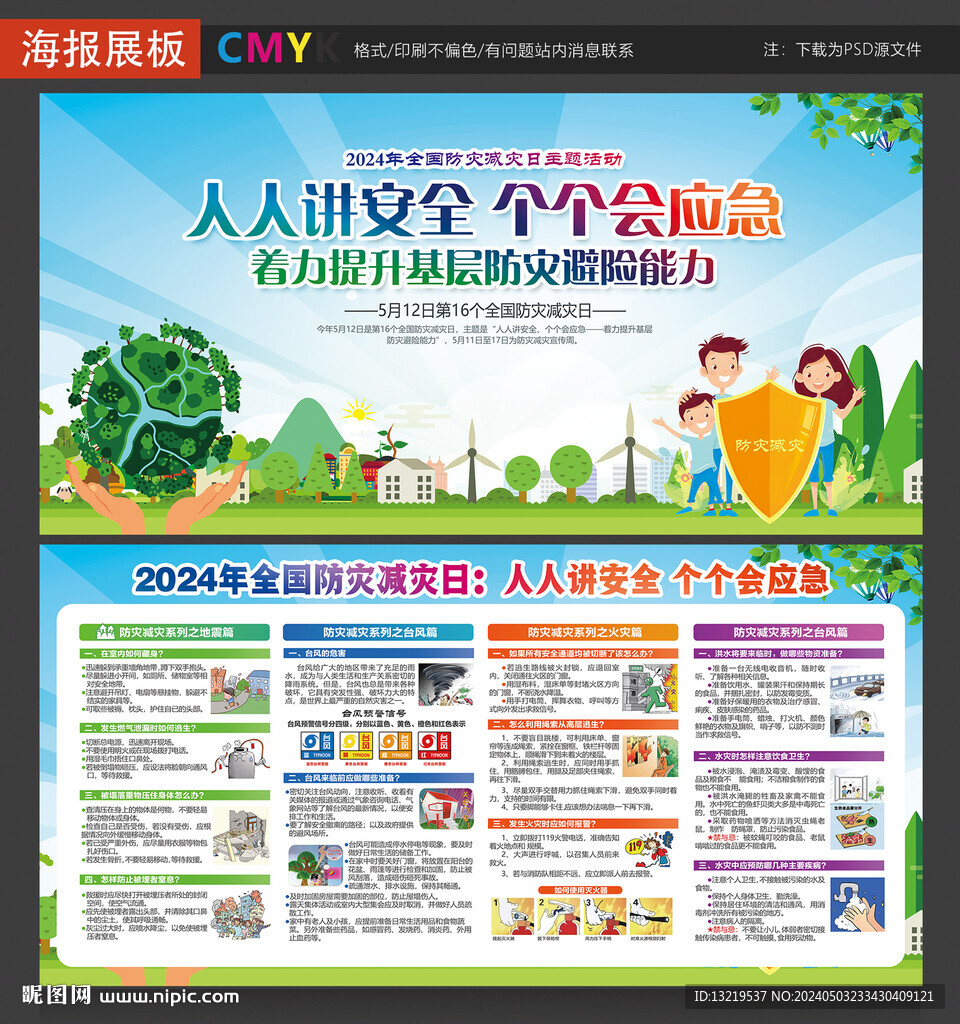 2024年防災(zāi)減災(zāi)日