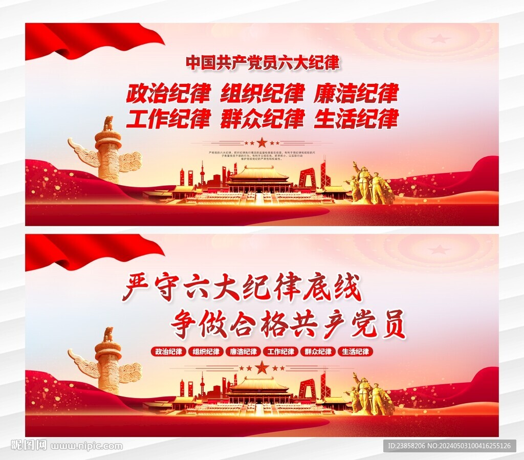 黨的六大紀(jì)律