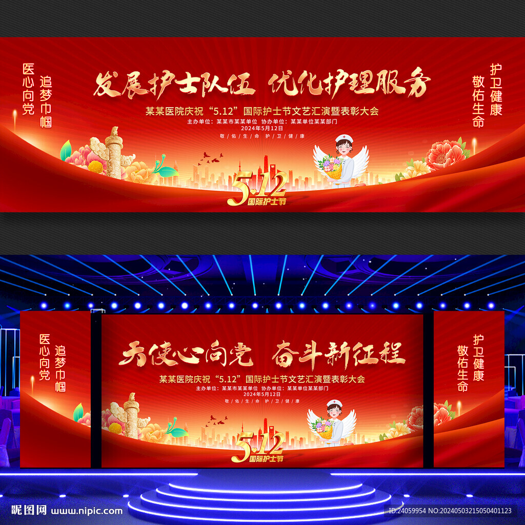 512國際護士節舞臺背景
