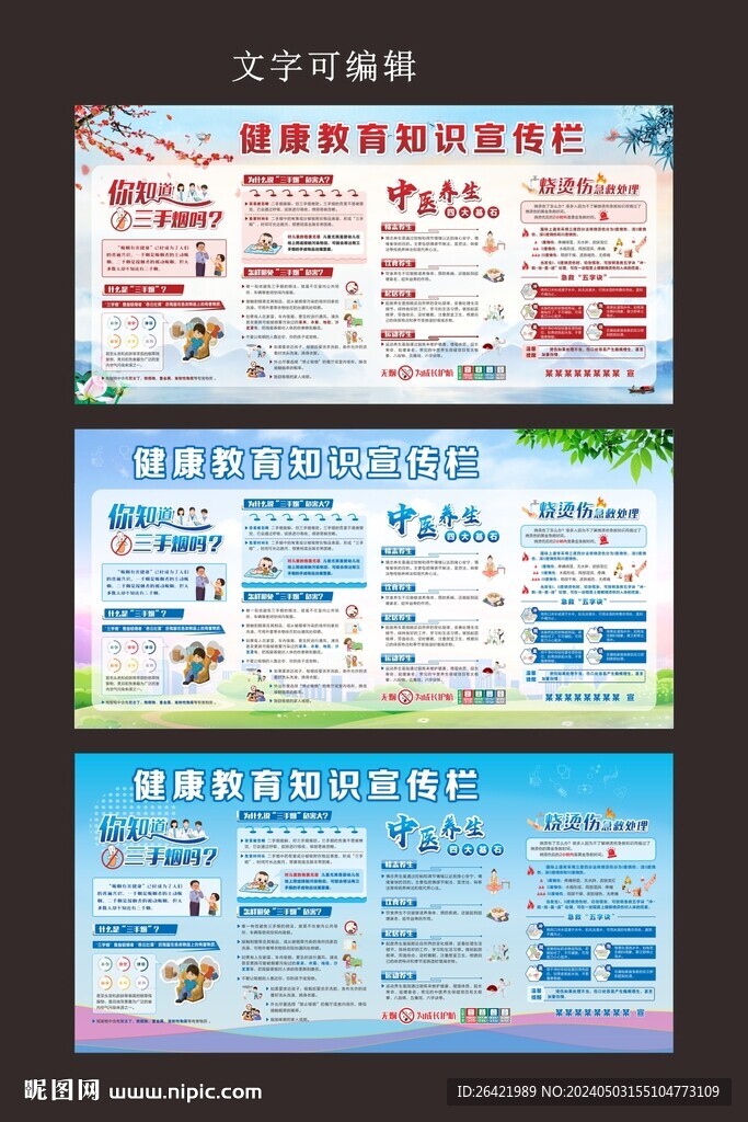 健康教育知識宣傳欄