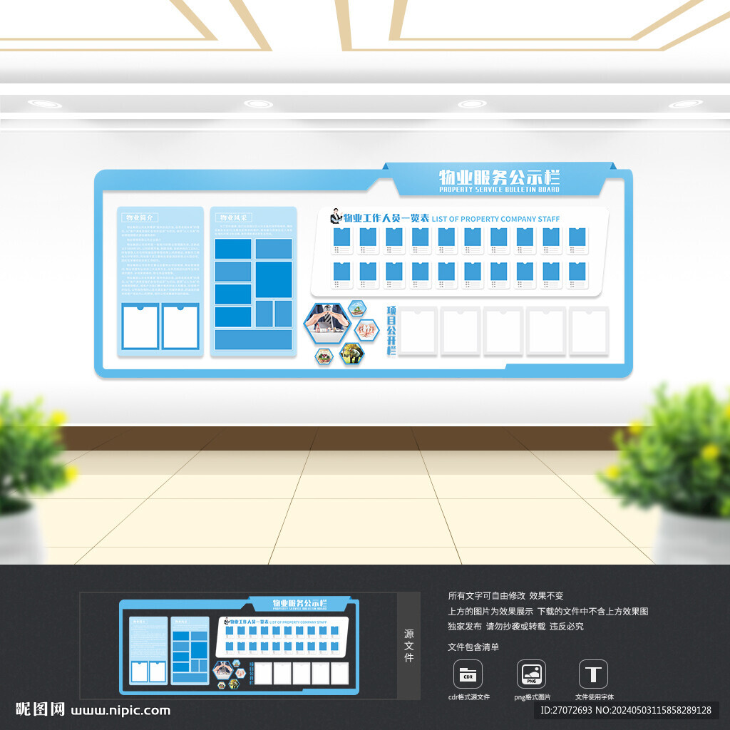 物業(yè)服務(wù)公示欄