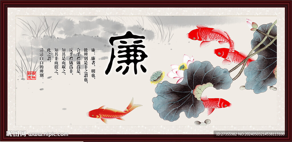廉字