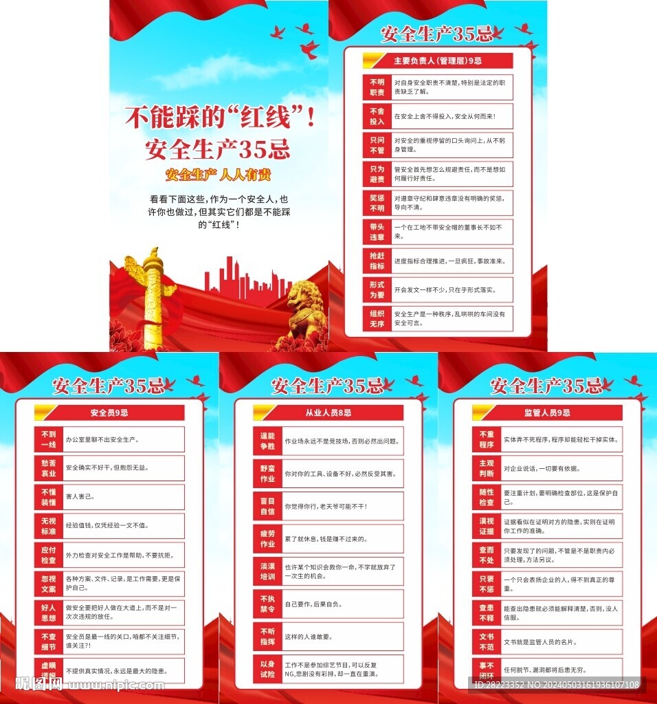 安全生產(chǎn)35忌宣傳掛圖