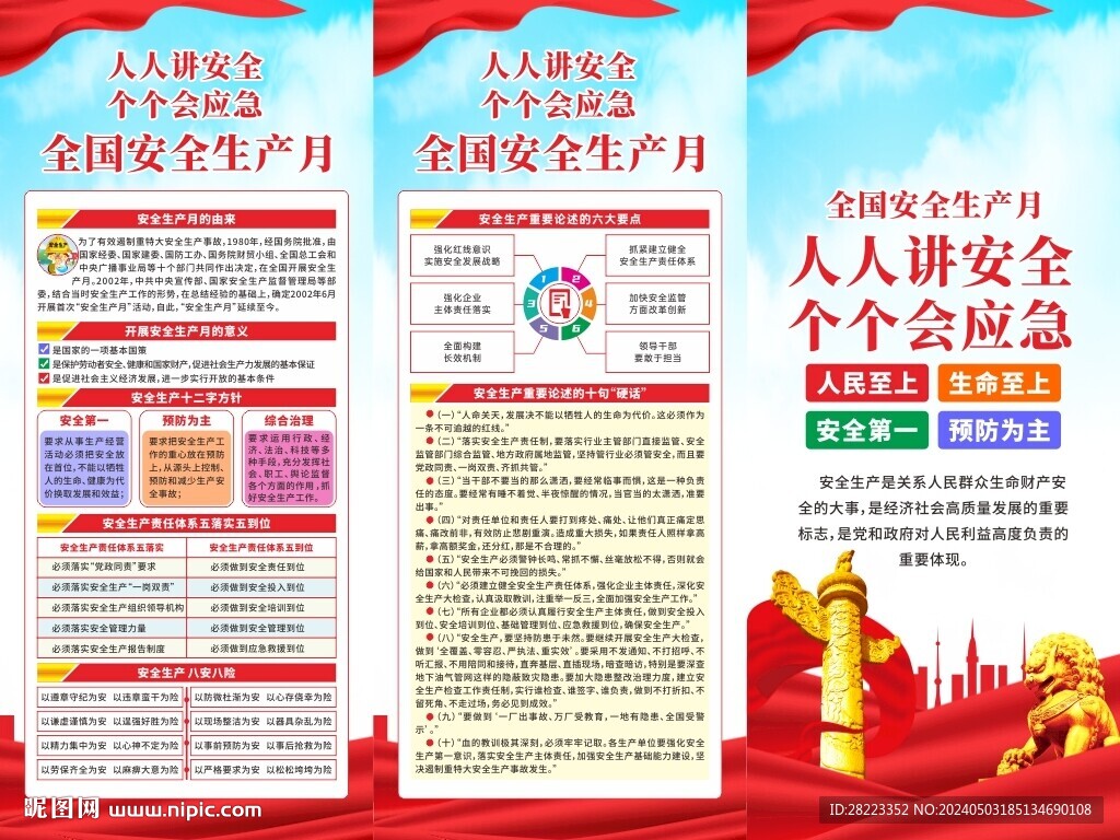 2024全國(guó)安全生產(chǎn)月