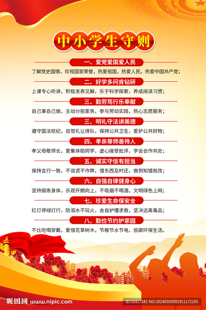 中小學(xué)生守則海報(bào)