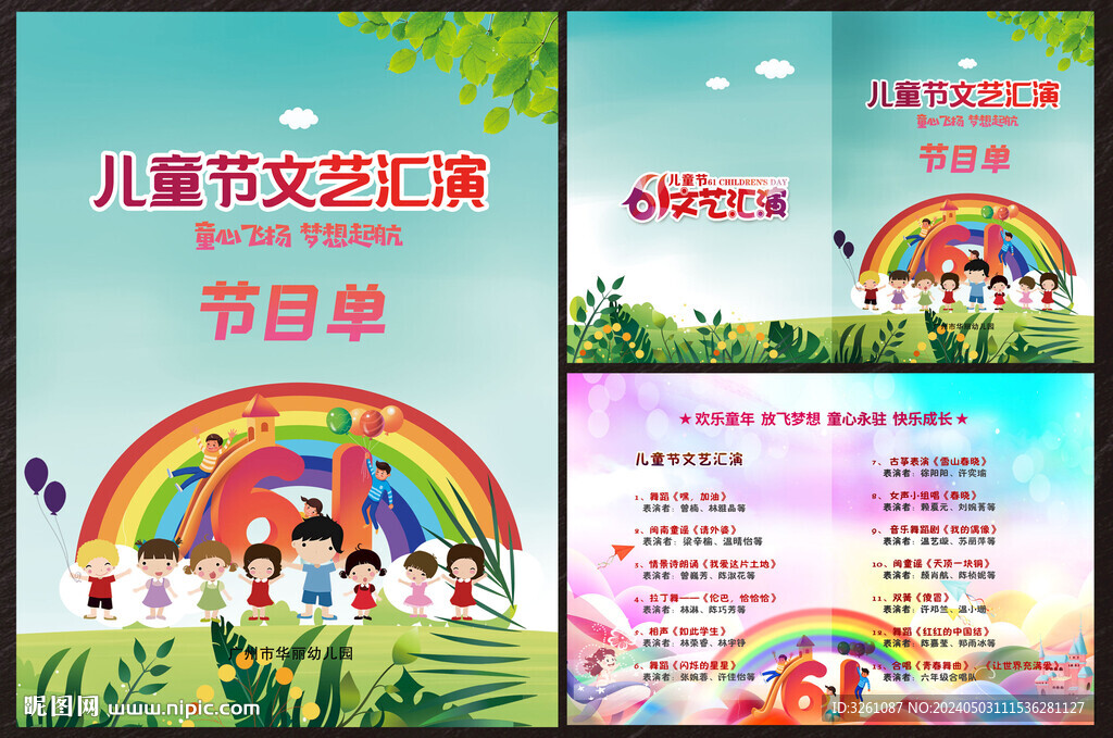 六一兒童節(jié)節(jié)目單