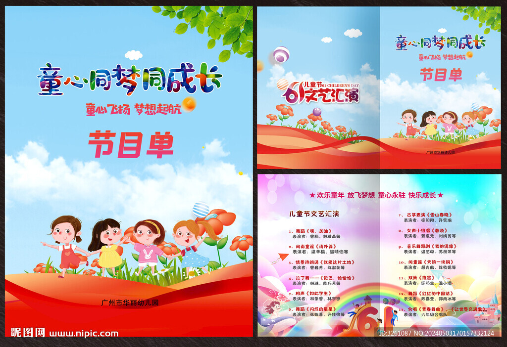六一兒童節節目單