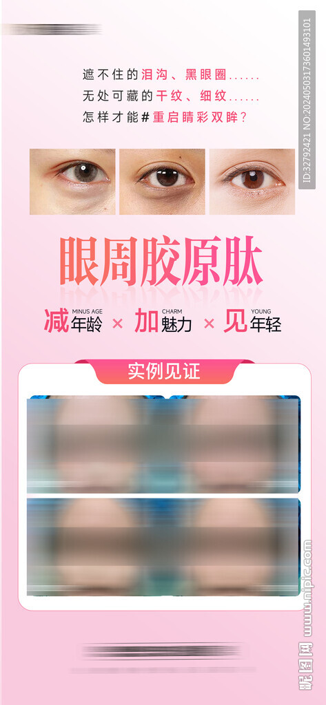 眼周抗衰眼周膠原肽海報