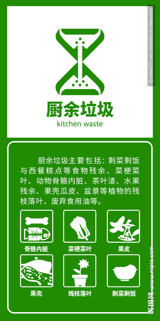 廚余垃圾