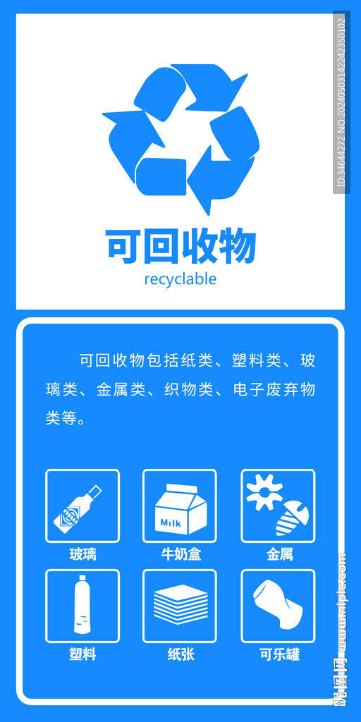 可回收垃圾
