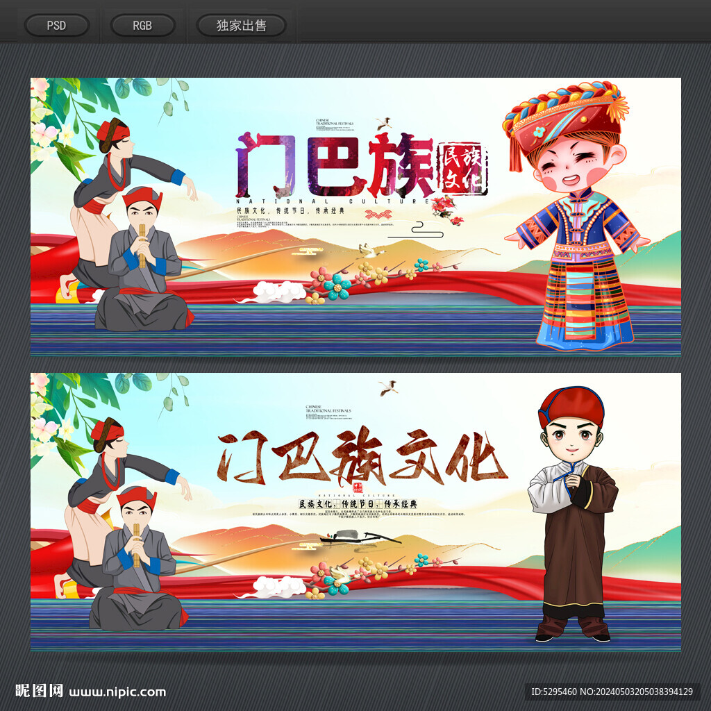 門巴族