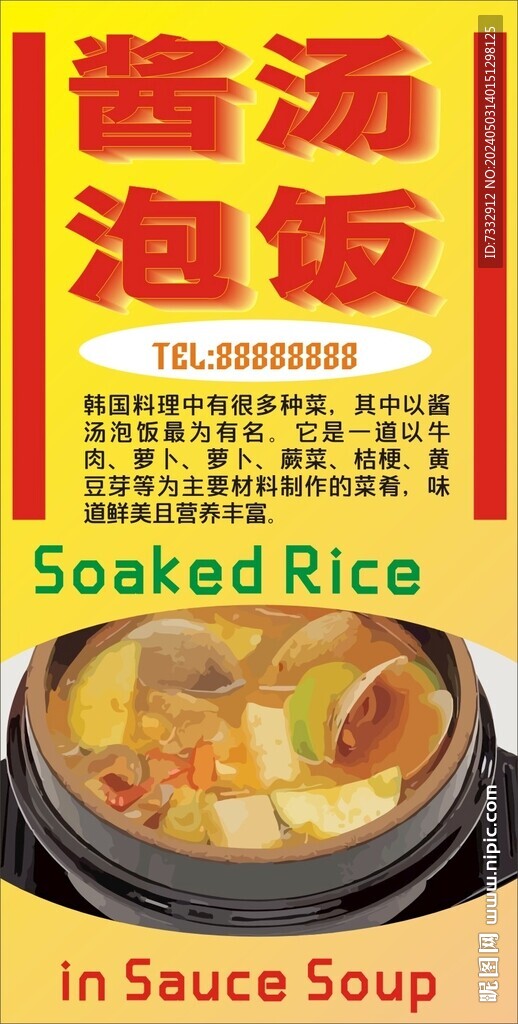 醬湯泡飯