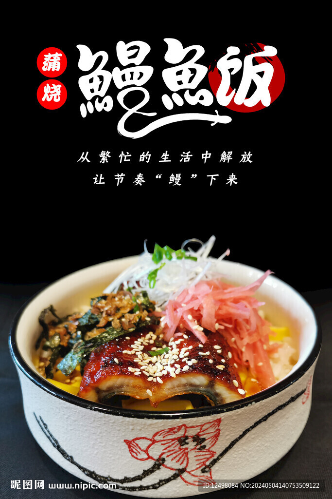 鰻魚飯
