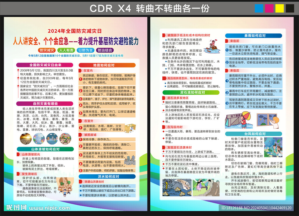 防災(zāi)減災(zāi)日宣傳單