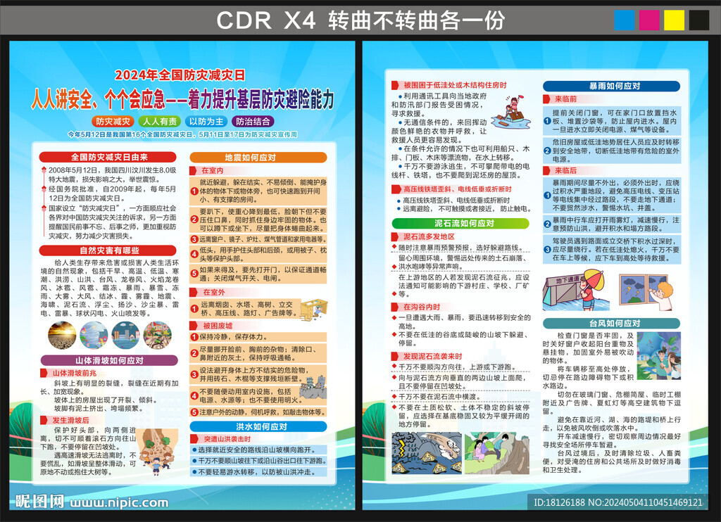 2024年防災減災日宣傳單