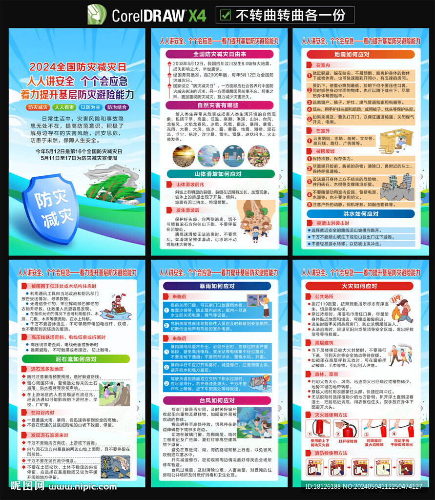 2024年防災(zāi)減災(zāi)日海報(bào)