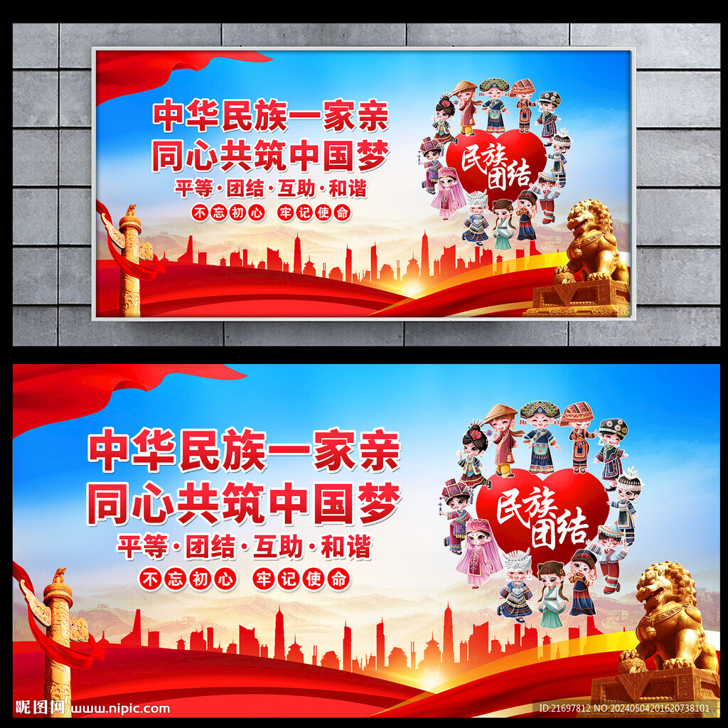 中華民族一家親